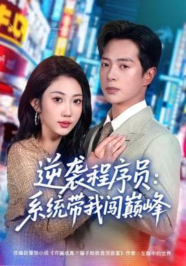 逆袭程序员：系统带我闯巅峰海报