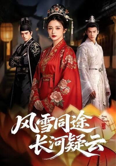 风雪同途：长河疑云海报