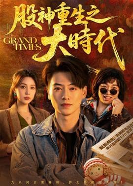 股神重生之大时代海报