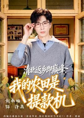 清北返乡即巅峰，我的农田是提款机海报
