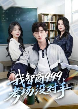 我智商999，考场没对手海报