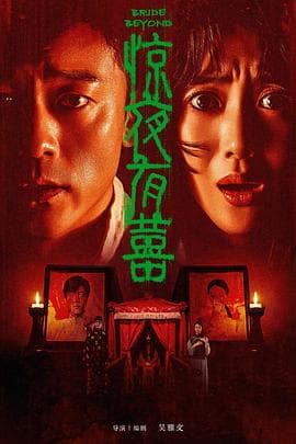 惊夜有囍海报