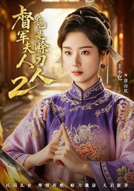 督军夫人竟是赊刀人2海报