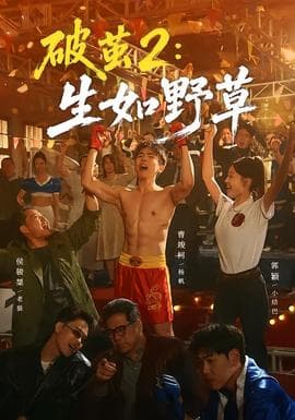 破茧2：生如野草海报