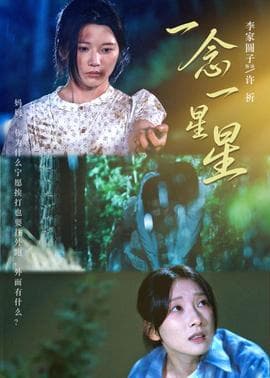一念一星星海报