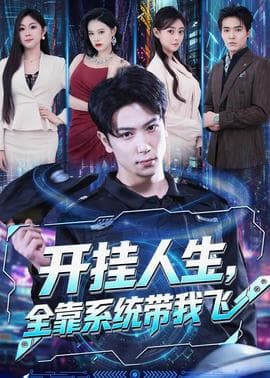 开挂人生，全靠系统带我飞海报