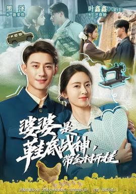 婆婆是鞋底战神带全村开挂海报