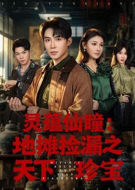 灵蕴仙瞳：地摊捡漏之天下珍宝海报