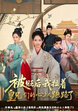 被贬后，我拉着皇兄们的心上人跑路了海报