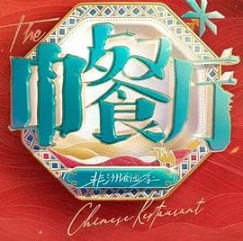 中餐厅·南洋拾光季海报