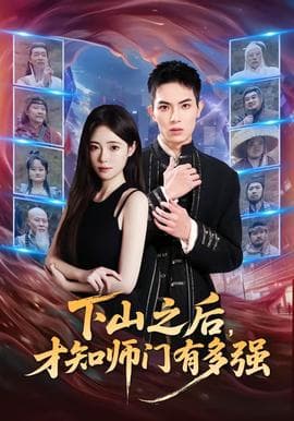 下山之后，才知师门有多强海报