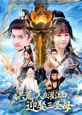 洪荒：人在灌江口，迎娶三圣母海报