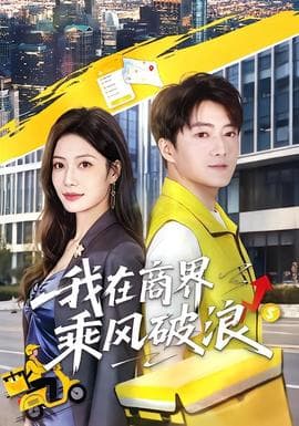 我在商界乘风破浪海报