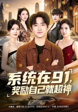 系统在91，奖励自己就超神海报