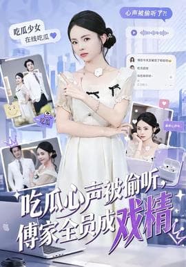吃瓜心声被偷听，傅家全员成戏精海报