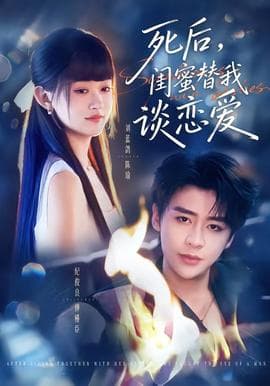 死后，闺蜜替我谈恋爱海报
