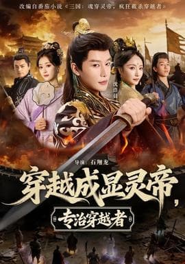 穿越成显灵帝，专治穿越者海报
