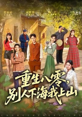 重生八零，别人下海我上山海报