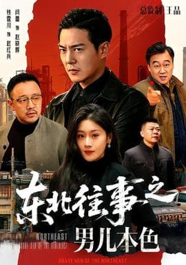 东北往事之男儿本色海报