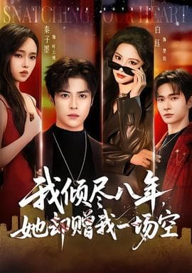 我倾尽八年，她却赠我一场空海报