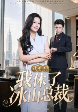 读心后，我休了冰山总裁海报