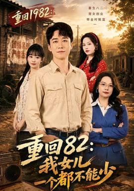 重回82：我女儿一个都不能少海报