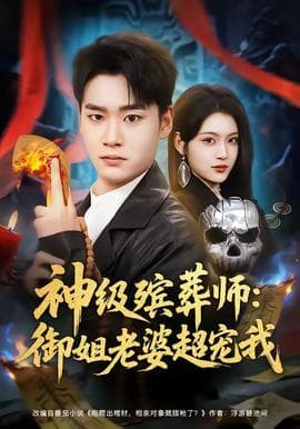 神级殡葬师：御姐老婆超宠我海报