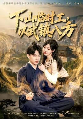 下山临时工，以武镇八方海报