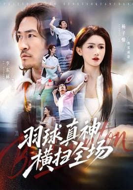 羽球真神横扫全场海报