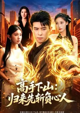 高手下山：归来先斩负心人海报