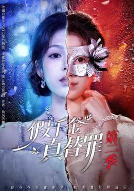 假千金真替罪第二季海报