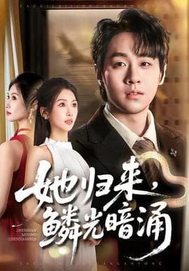 她归来，鳞光暗涌海报