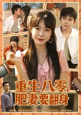 重生八零，肥妻要翻身海报