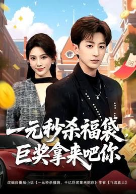 一元秒杀福袋，巨奖拿来吧你海报
