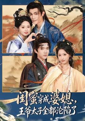 闺蜜穿成婆媳，王爷太子全都沦陷了海报