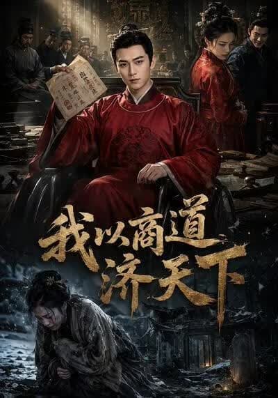 我以商道济天下海报