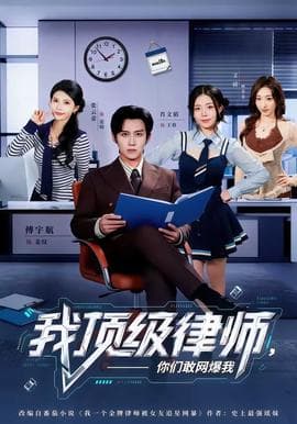 我顶级律师，你们敢网爆我海报