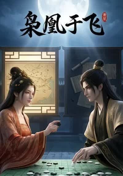 枭凰于飞海报