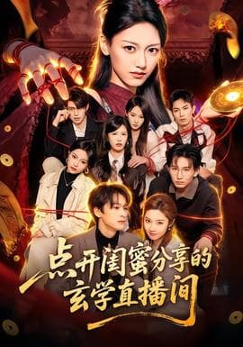 点开闺蜜分享的玄学直播间海报