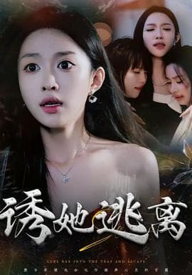 诱她逃离海报