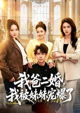 我爸二婚，我被妹妹宠爆了海报