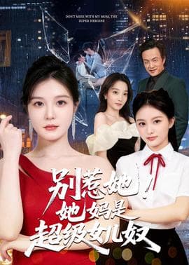别惹她！她妈是超级女儿奴海报