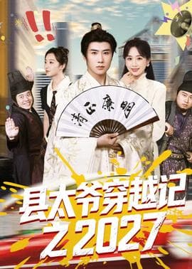 县太爷穿越记之2027海报
