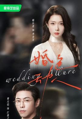 婚色动人海报