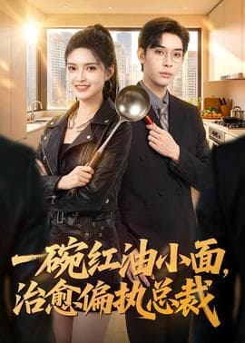 一碗红油小面，治愈偏执总裁海报