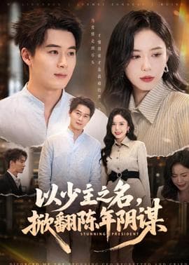 以少主之名，掀翻陈年阴谋海报