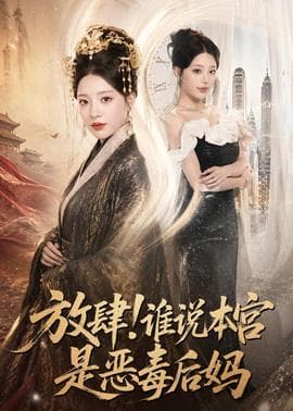 放肆！谁说本宫是恶毒后妈海报