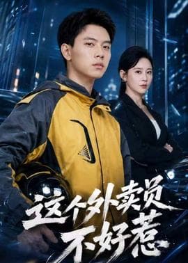 这个外卖员不好惹海报