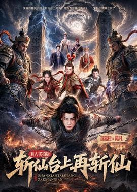 斩仙台上再斩仙海报