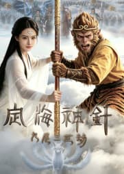 定海神针：九尾三世劫海报